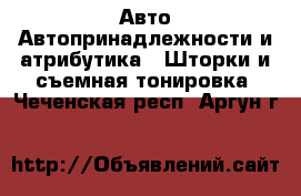 Авто Автопринадлежности и атрибутика - Шторки и съемная тонировка. Чеченская респ.,Аргун г.